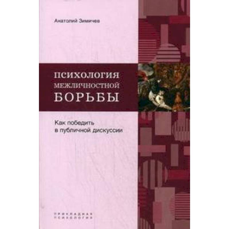 Психология межличностной борьбы