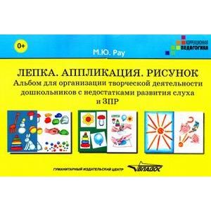 Лепка. Аппликация. Рисунок. Альбом для организации творческой деятельности дошкольников с недостатками развития слуха и ЗПР