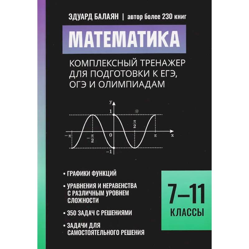 Математика: комплексный тренажер для подготовки к ЕГЭ, ОГЭ и олимпиадам: 7-11 класс Математика: комплексный тренажер для подготовки к ЕГЭ, ОГЭ и олимпиадам: 7-11 класс