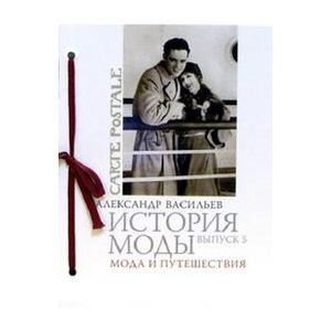 Мода и путешествия