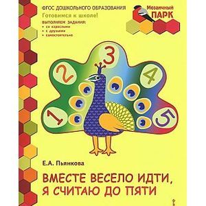 Мозаичный парк. Вместе весело идти, я считаю до пяти. Развивающая тетрадь старшей группы. (ФГОС)