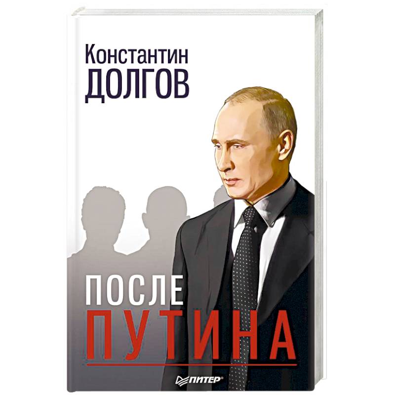 После Путина
