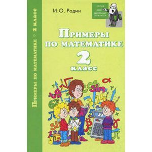 Примеры по математике: 2 класс