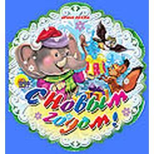 С Новым Годом!