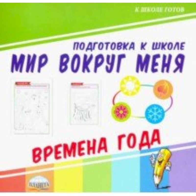 Мир вокруг меня. Времена года Мир вокруг меня. Времена года