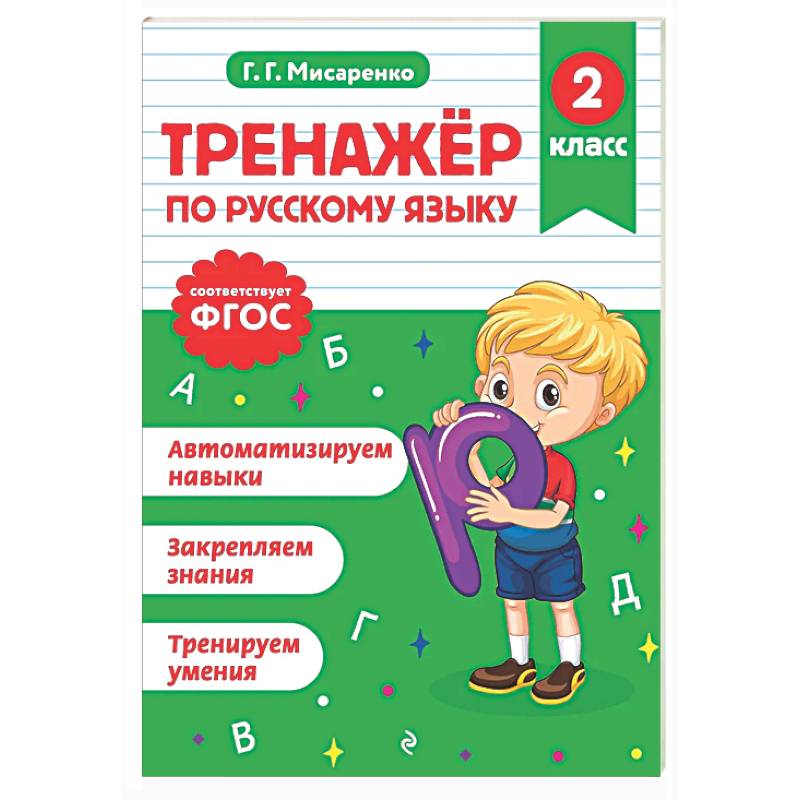 Тренажер по русскому языку. 2 класс