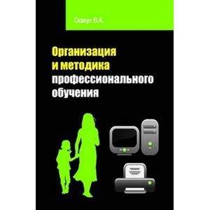 Организация и методика профессионального обучения: Учебное пособие