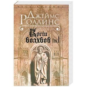 Кости волхвов. Том 1