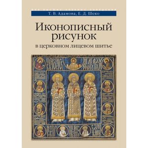 Иконописный рисунок в церковном лицевом шитье