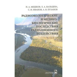 Радиоэкологические и медикобиологические последствия радиационного воздействия