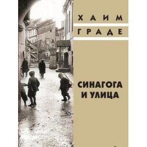 Синагога и улица