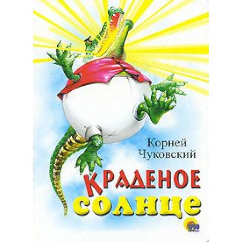 Краденое солнце