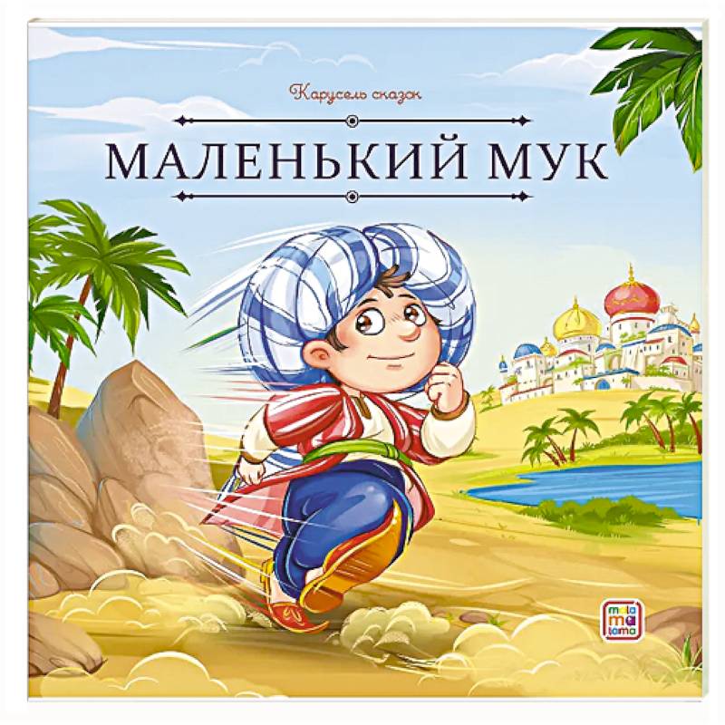 Карусель сказок. Маленький Мук