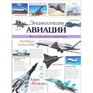 Энциклопедия авиации