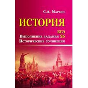 История. ЕГЭ. Выполнение задания 25
