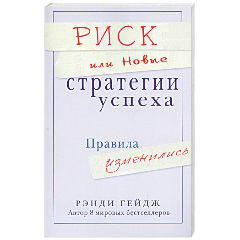 Риск или Новые стратегии успеха. Правила изменились