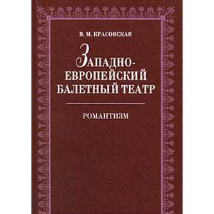 Западноевропейский балетный театр. Романтизм