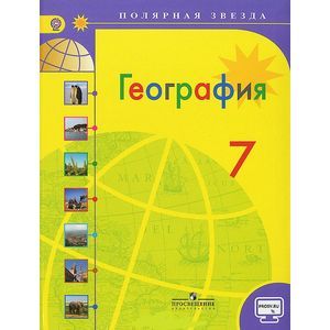 География. 7 класс. Учебник