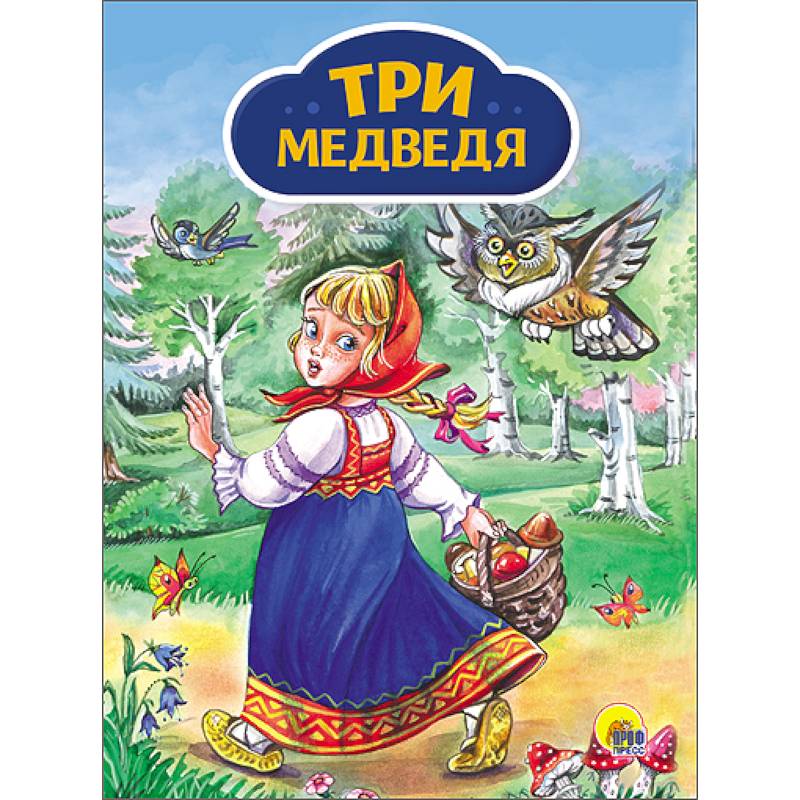 Три медведя (Девочка с корзинкой)