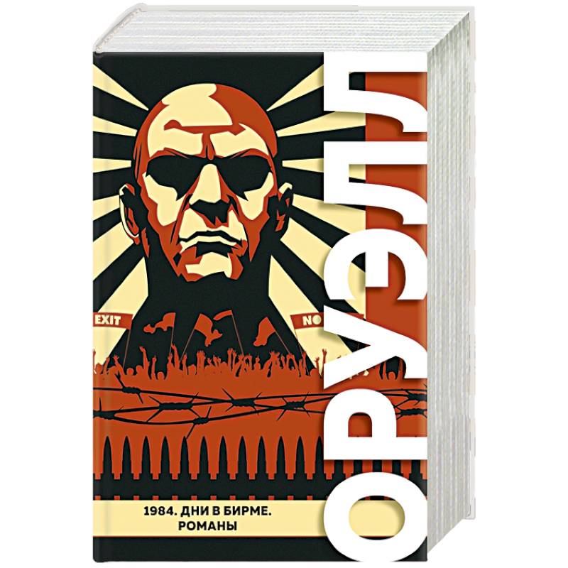 1984. Дни в Бирме. Романы 1984. Дни в Бирме. Романы