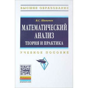 Математический анализ. Теория и практика. Учебное пособие