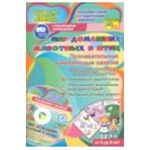 Мир домашних животных и птиц. Познавательные комплексные занятия +CD