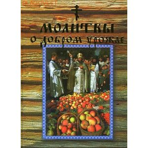 Молитвы о добром урожае