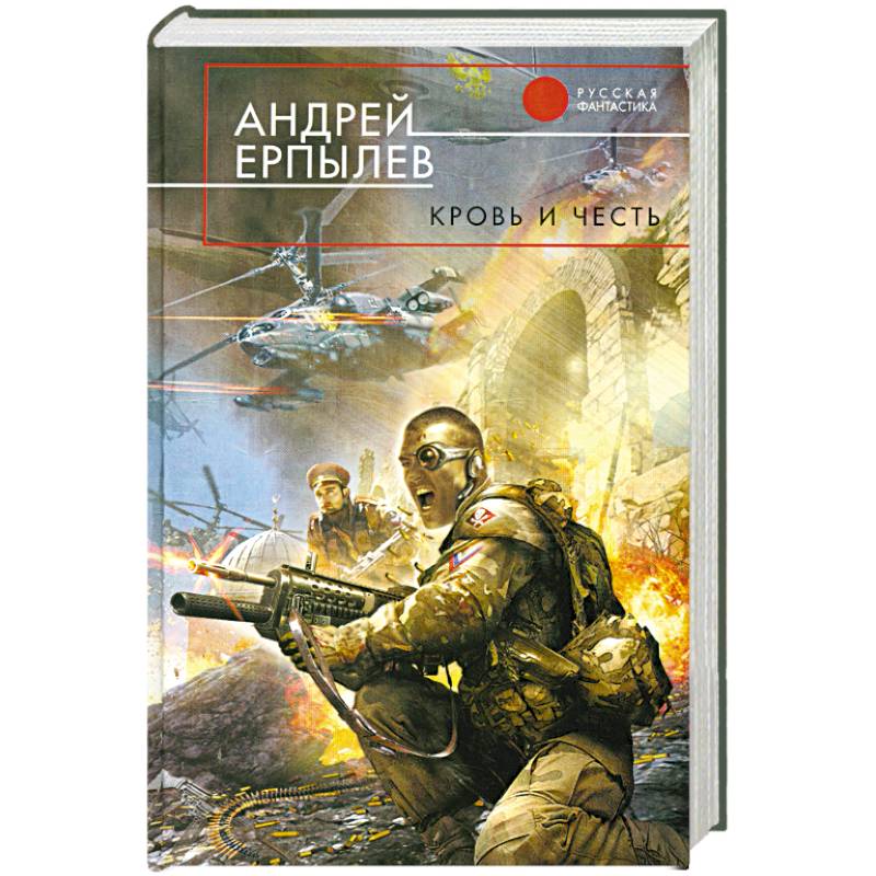 Кровь и честь