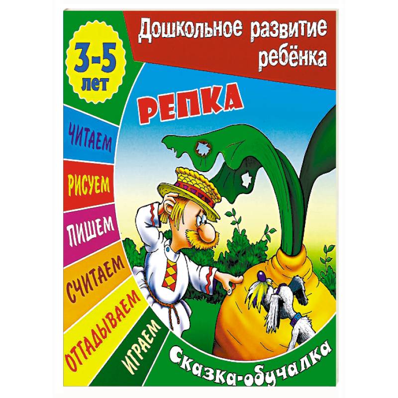 Репка. Сказка-обучалка