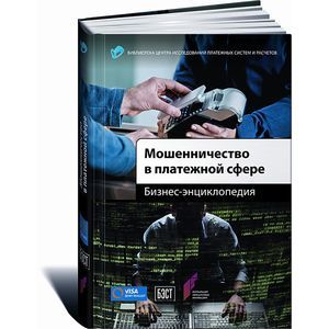 Мошенничество в платежной сфере. Бизнес-энциклопедия
