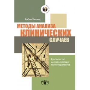 Методы анализа клинических случаев: Руководство для начинающих психотерапевтов