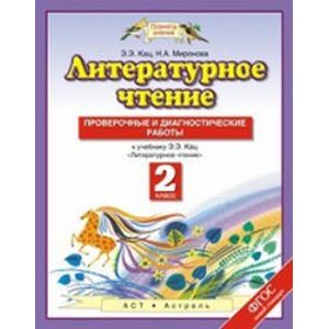 Литературное чтение. 2 класс. Проверочные и диагностические работы. ФГОС