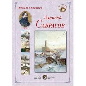 Алексей Саврасов