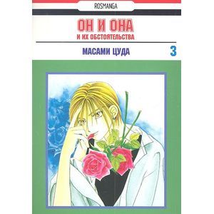 Он и она и их обстоятельства.