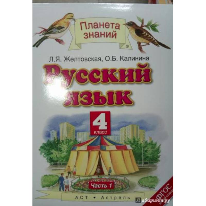 Русский язык. 4 класс. Учебник. В 2-х частях. Часть 1. ФГОС