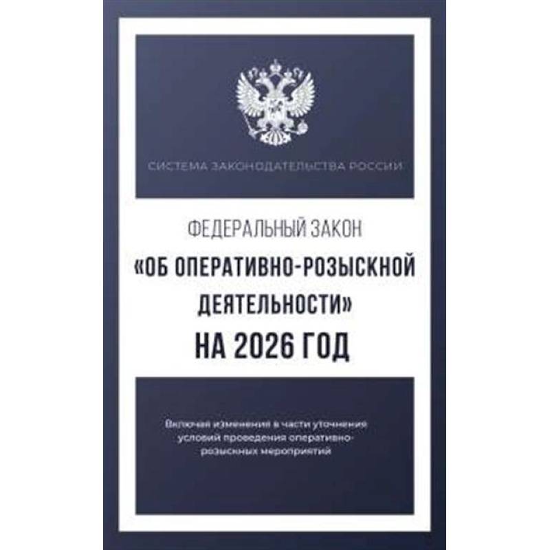 Федеральный закон 'Об оперативно-розыскной деятельности' на 2026 год Федеральный закон 'Об оперативно-розыскной деятельности' на 2026 год