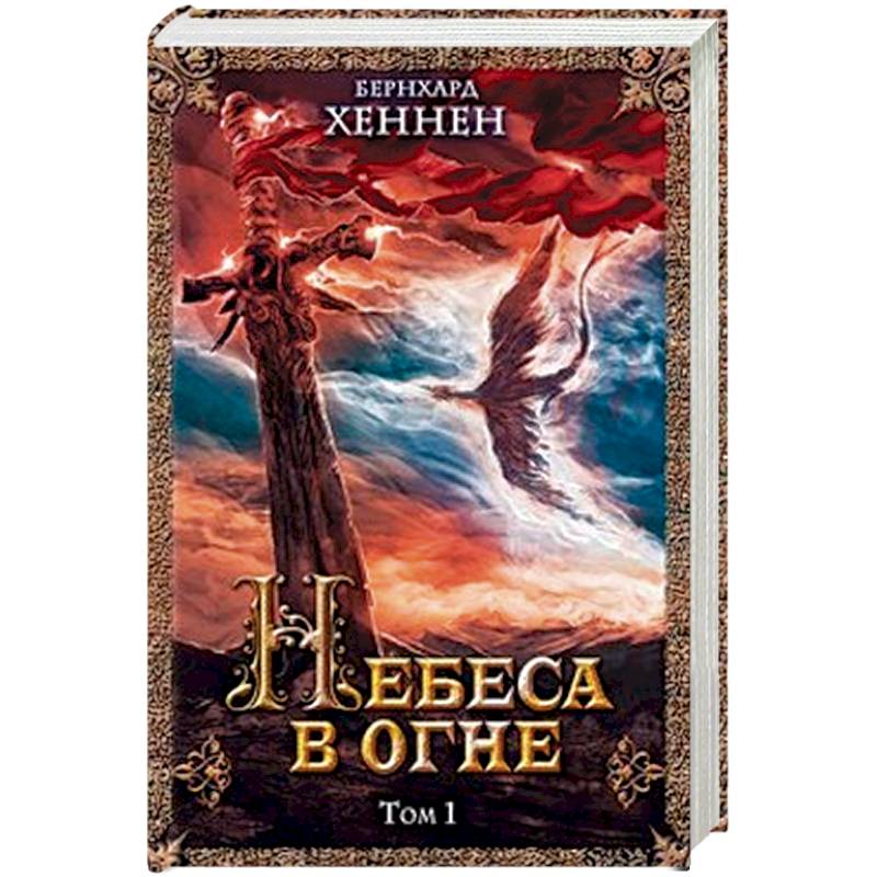 Небеса в огне, том 1
