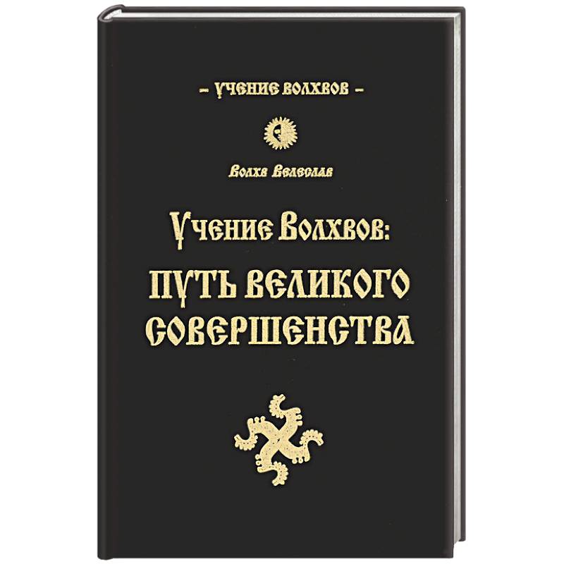 Учение волхвов: Путь великого совершенства.