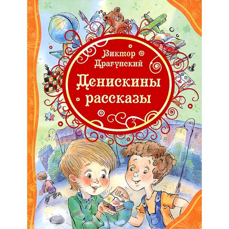Денискины рассказы