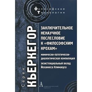 Заключ. ненаучное послеслов к 'Философским крохам'
