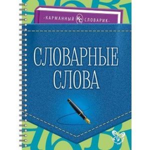 Словарные слова