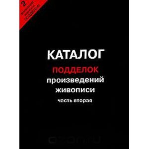 Каталог подделок произведений живописи. Часть 2.