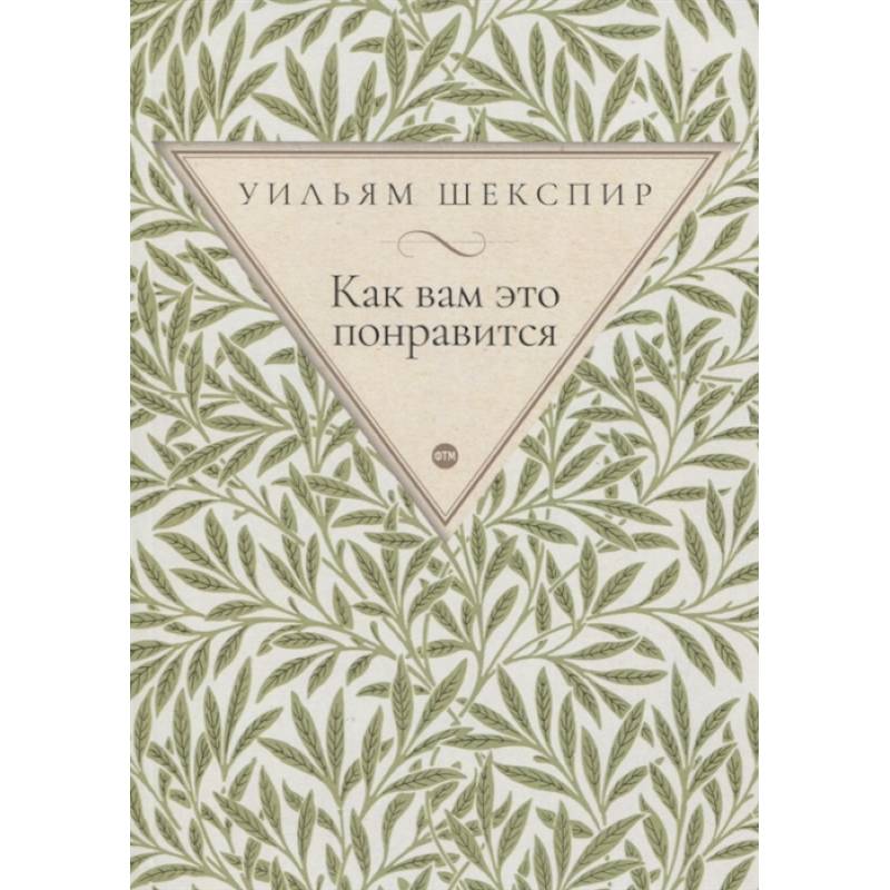 Как вам это понравится