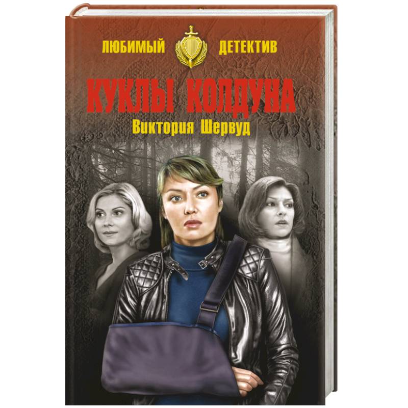 Куклы колдуна