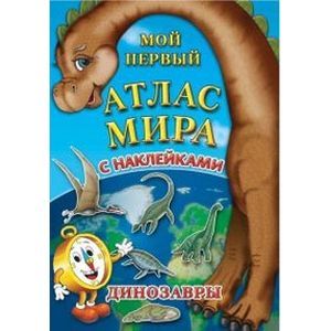 Детский атлас мира с наклейками. Динозавры