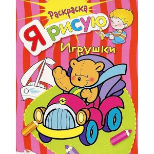 Я рисую игрушки. Раскраска