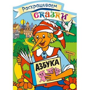 Буратино. Раскраска с цветными образцами