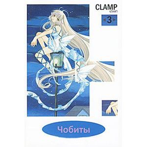 Чобиты.Том 3