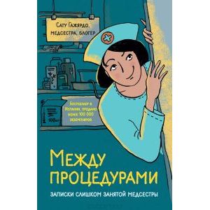 Между процедурами. Записки слишком занятой медсестры