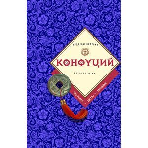 Конфуций: биография, цитаты, афоризмы